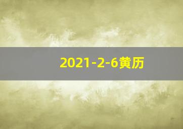 2021-2-6黄历