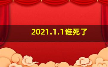 2021.1.1谁死了