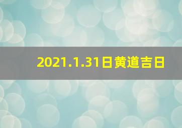 2021.1.31日黄道吉日