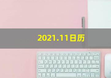 2021.11日历