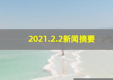 2021.2.2新闻摘要