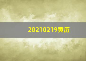 20210219黄历