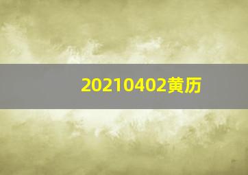 20210402黄历