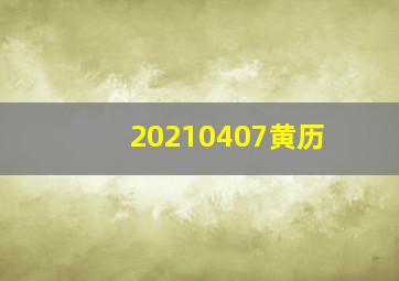 20210407黄历