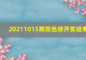 20211015期双色球开奖结果