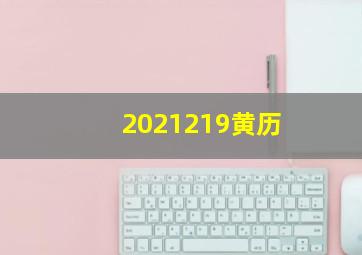 2021219黄历