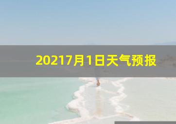 20217月1日天气预报