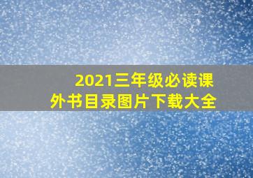 2021三年级必读课外书目录图片下载大全