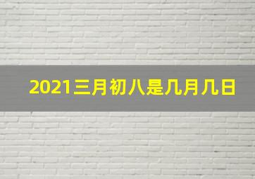 2021三月初八是几月几日