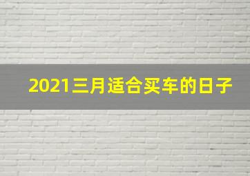 2021三月适合买车的日子