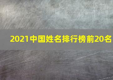 2021中国姓名排行榜前20名