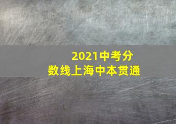 2021中考分数线上海中本贯通