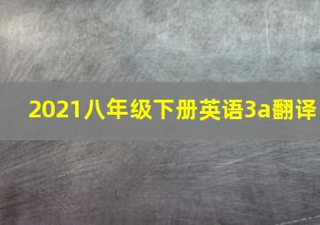 2021八年级下册英语3a翻译