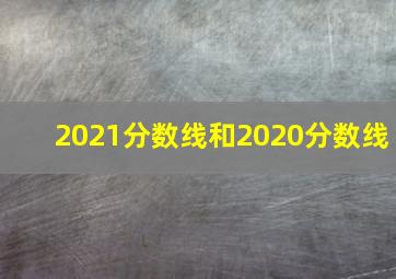 2021分数线和2020分数线