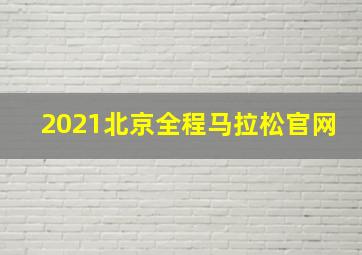 2021北京全程马拉松官网