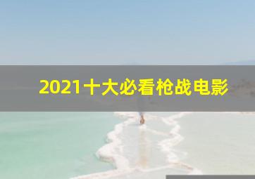 2021十大必看枪战电影