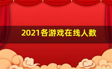 2021各游戏在线人数