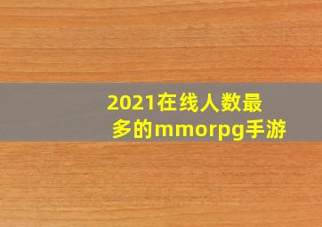 2021在线人数最多的mmorpg手游