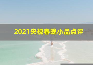 2021央视春晚小品点评