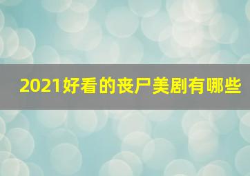 2021好看的丧尸美剧有哪些