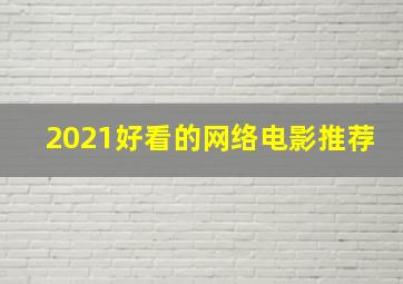 2021好看的网络电影推荐