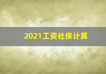 2021工资社保计算