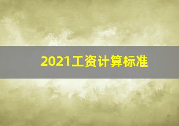 2021工资计算标准