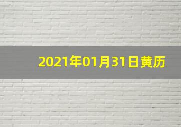 2021年01月31日黄历