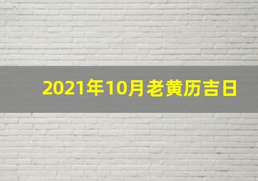 2021年10月老黄历吉日