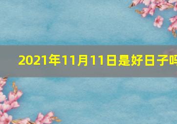 2021年11月11日是好日子吗