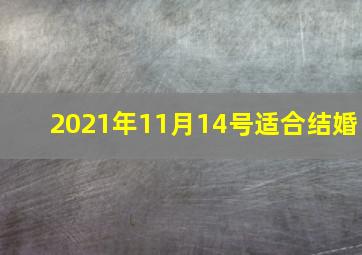 2021年11月14号适合结婚