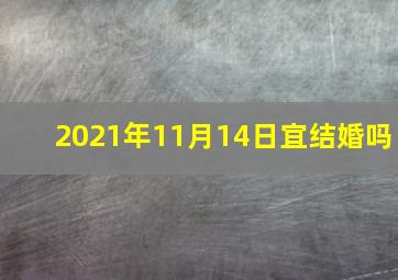 2021年11月14日宜结婚吗