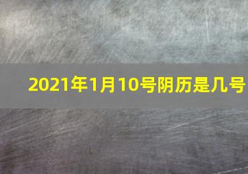 2021年1月10号阴历是几号