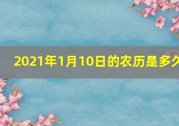 2021年1月10日的农历是多久