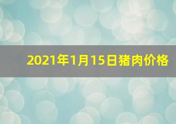 2021年1月15日猪肉价格