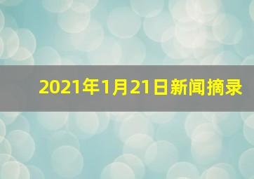 2021年1月21日新闻摘录