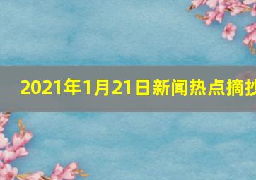 2021年1月21日新闻热点摘抄