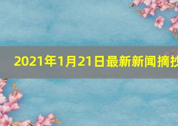 2021年1月21日最新新闻摘抄