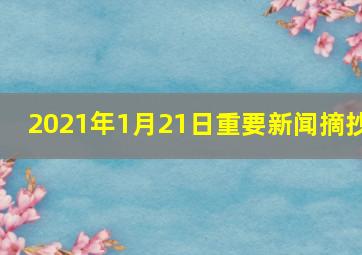 2021年1月21日重要新闻摘抄