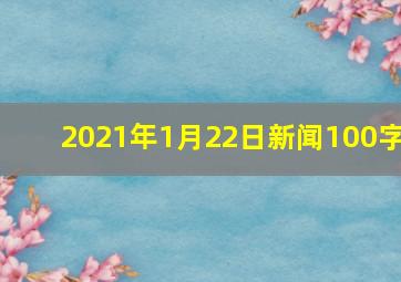 2021年1月22日新闻100字