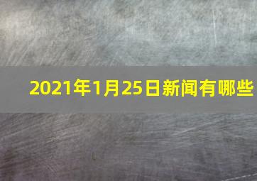 2021年1月25日新闻有哪些