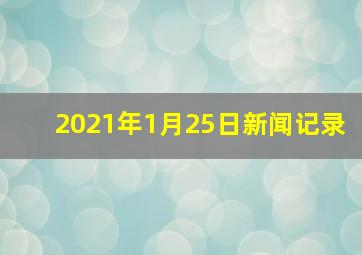 2021年1月25日新闻记录