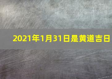 2021年1月31日是黄道吉日