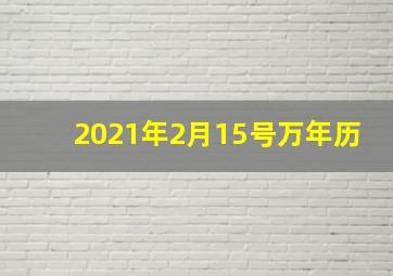 2021年2月15号万年历