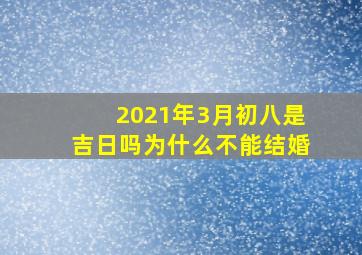 2021年3月初八是吉日吗为什么不能结婚