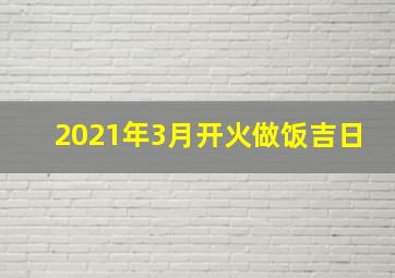 2021年3月开火做饭吉日