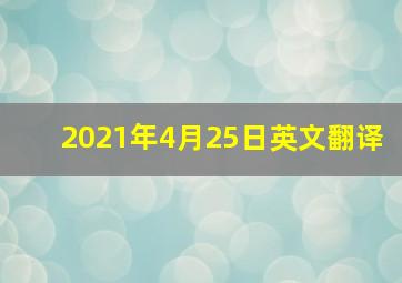 2021年4月25日英文翻译