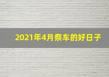 2021年4月祭车的好日子