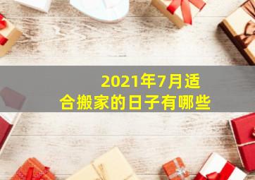 2021年7月适合搬家的日子有哪些