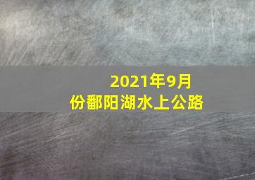 2021年9月份鄱阳湖水上公路